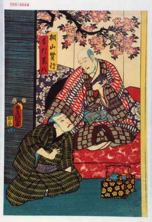 Utagawa Kunisada: 「桐山賢行」「手引甚八」 - Waseda University Theatre Museum