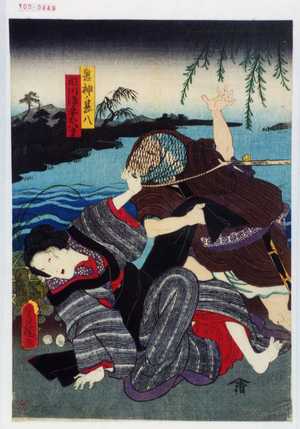Utagawa Kunisada: 「鬼神ノ甚八」「瀬川後妾お八重」 - Waseda University Theatre Museum