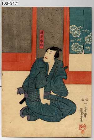 Utagawa Kuniyoshi: 「鹿木申介」 - Waseda University Theatre Museum