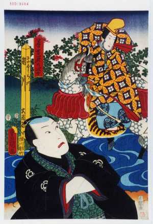 Japanese Print "「善吉夢の姿」" by Utagawa Toyokuni III, 歌川豊国〈3〉 (豊国〈3〉)