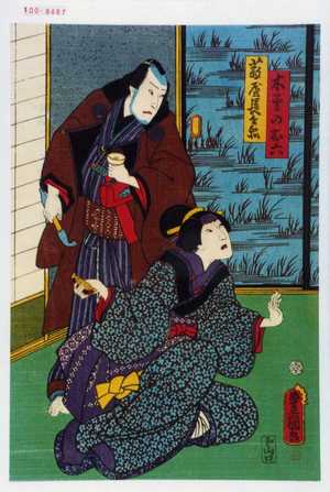 Utagawa Kunisada: 「木曽のお六」「藪屋長兵衛」 - Waseda University Theatre Museum