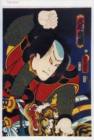Utagawa Kunisada: 「大原武松」 - Waseda University Theatre Museum