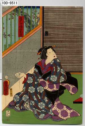 Utagawa Kunisada: 「多がねのお蓮」 - Waseda University Theatre Museum