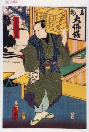 Japanischer Druck "「おさらぎ餅武太郎」" von Utagawa Toyokuni III, 歌川豊国〈3〉 (豊国〈3〉)