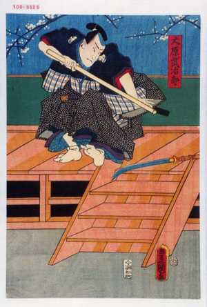 Japanischer Druck "「大原武治郎」" von Utagawa Toyokuni III, 歌川豊国〈3〉 (豊国〈3〉)