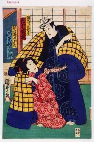 Utagawa Kunisada II: 「鷲乃長吉 市村家橘」「江嶋屋娘およし 河原崎国太郎」 - Waseda University Theatre Museum