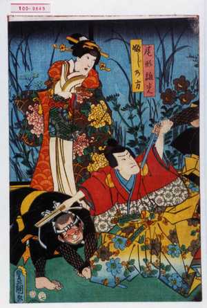 Utagawa Kunisada: 「尾形維光」「ふじの方」 - Waseda University Theatre Museum