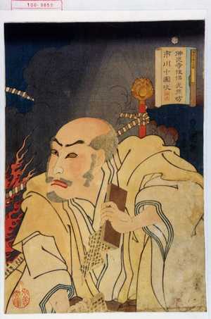Utagawa Kunisada: 「佛光寺住侶光然坊 市川小団次」 - Waseda University Theatre Museum