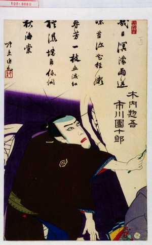 Toyohara Kunichika: 「木内惣吾 市川団十郎」 - Waseda University Theatre Museum