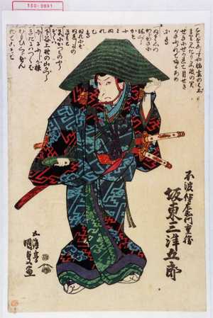Utagawa Kunisada: 「不波伴左衛門重勝 坂東三津五郎」 - Waseda University Theatre Museum