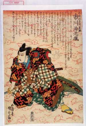 Utagawa Kunisada: 「不波伴左衛門重勝 市川海老蔵」 - Waseda University Theatre Museum