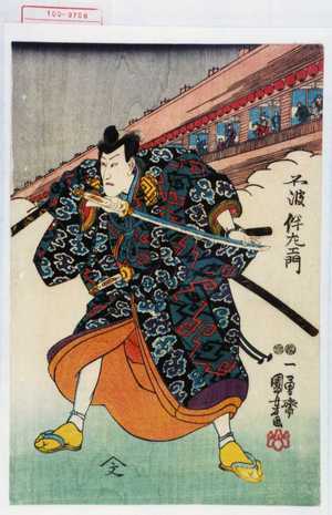 Utagawa Kuniyoshi: 「不波伴左エ門」 - Waseda University Theatre Museum