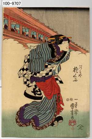 Utagawa Kuniyoshi: 「いつもや於くに」 - Waseda University Theatre Museum