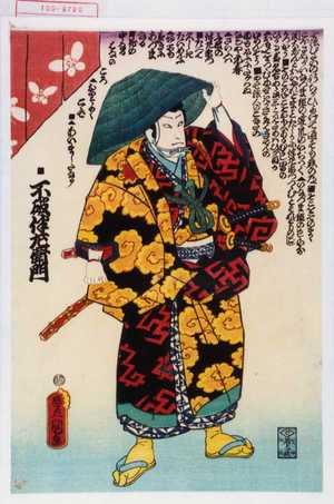 Utagawa Kunisada: 「■不破伴左衛門」 - Waseda University Theatre Museum