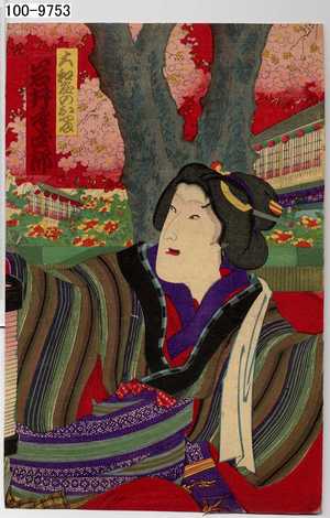 Japanese Print "「大和屋のおやま 岩井半四郎」" by Toyohara Kunichika, 豊原国周 (国周)