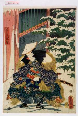 Utagawa Kunisada: 「千嶋冠者」 - Waseda University Theatre Museum