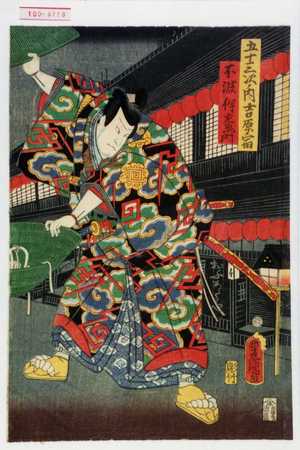 Utagawa Kunisada: 「五十三次ノ内吉原宿」「不波伴左衛門」 - Waseda University Theatre Museum