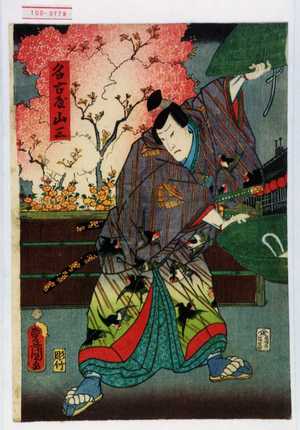 Utagawa Kunisada: 「名古屋山三」 - Waseda University Theatre Museum