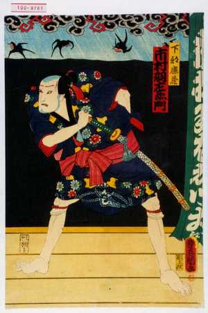 Utagawa Kunisada: 「下部鹿蔵」 - Waseda University Theatre Museum