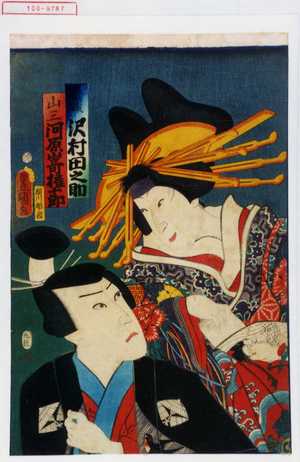 Utagawa Kunisada: 「葛城 沢村田之助」「山三 河原崎権十郎」 - Waseda University Theatre Museum