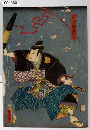 Utagawa Toyokuni III, 歌川豊国〈3〉 (豊国〈3〉)による浮世絵「「不波伴左衛門」」