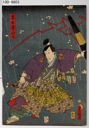 Utagawa Kunisada: 「名古屋山三」 - Waseda University Theatre Museum