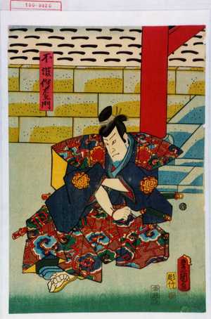 Utagawa Kunisada: 「不波伴左衛門」 - Waseda University Theatre Museum