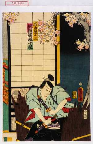 Utagawa Kunisada: 「名古屋山三 河原崎権十郎」 - Waseda University Theatre Museum