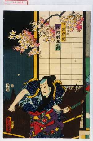 Utagawa Kunisada: 「下部鹿蔵 市村羽左衛門」 - Waseda University Theatre Museum