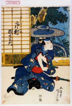 Utagawa Kunisada: 「名古屋小山三 市村羽左衛門」 - Waseda University Theatre Museum
