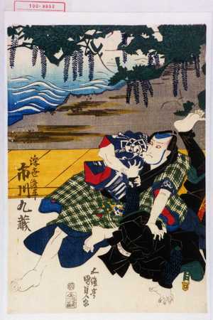 Japanischer Druck "「浮世渡平 市川九蔵」" von Utagawa Kunisada, 歌川国貞 (国貞〈1〉)