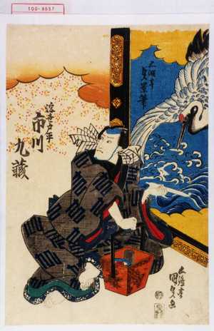 Utagawa Kunisada: 「浮世戸平 市川九蔵」 - Waseda University Theatre Museum