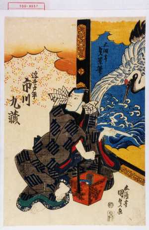 Utagawa Kunisada, 歌川国貞 (国貞〈1〉)による浮世絵「「浮世戸平 市川九蔵」」