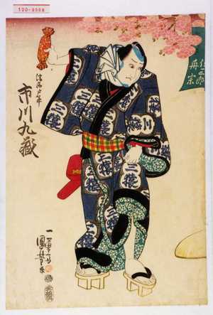 Utagawa Kuniyoshi: 「浮世戸平 市川九蔵」 - Waseda University Theatre Museum