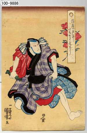 Utagawa Kuniyoshi: 「浮世の戸平 いちかわ九ぞう」 - Waseda University Theatre Museum