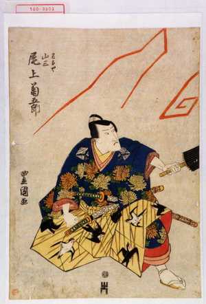 Utagawa Toyokuni I: 「名古や山三 尾上菊五郎」 - Waseda University Theatre Museum