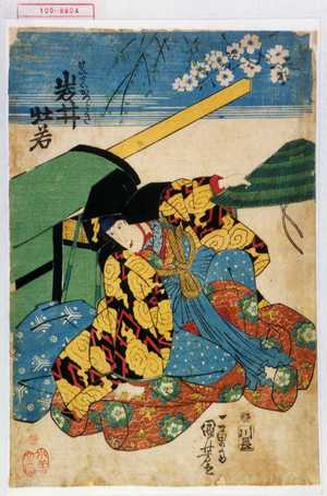 Utagawa Kuniyoshi: 「けいせいかつらき 岩井杜若」 - Waseda University Theatre Museum