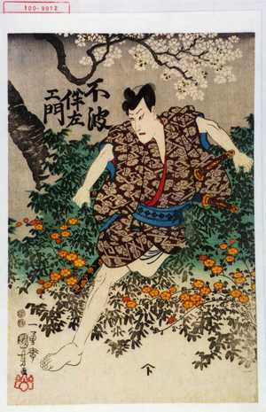 Utagawa Kuniyoshi: 「不波伴左衛門」 - Waseda University Theatre Museum