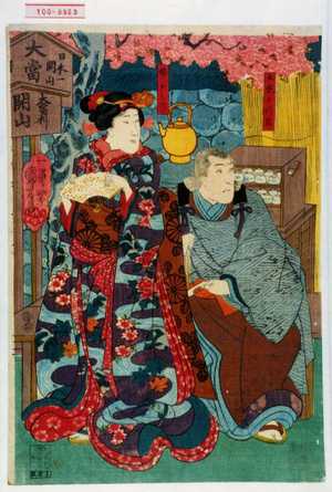 Utagawa Kuniyoshi: 「土佐の将監」「娘おみつ」 - Waseda University Theatre Museum