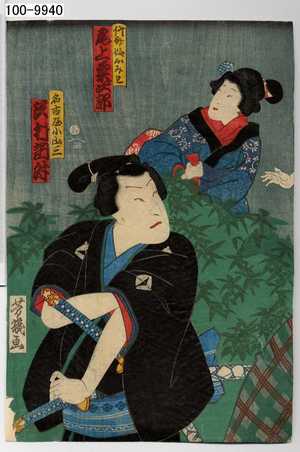 Ochiai Yoshiiku: 「竹介娘おみわ 尾上菊次郎」「名古屋小山三 沢村訥升」 - Waseda University Theatre Museum