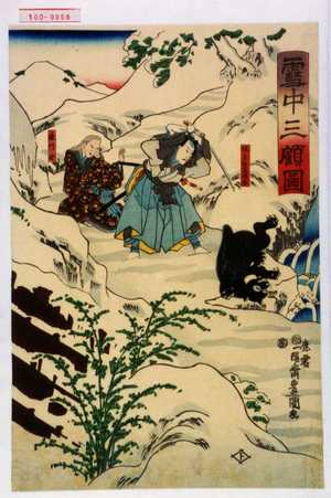 Utagawa Kunisada: 「雪中三顧図」「佐々木桂之助国香」「嘉門母」 - Waseda University Theatre Museum