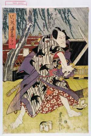 Utagawa Toyokuni I: 「けいせい返魂こふ」「一世一代 名古や山三 中村歌右衛門 相勤申候」 - Waseda University Theatre Museum