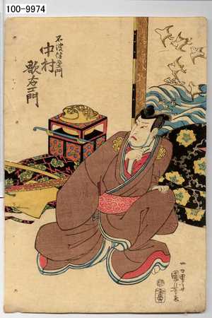 Utagawa Kuniyoshi: 「不波伴左衛門 中村歌右エ門」 - Waseda University Theatre Museum