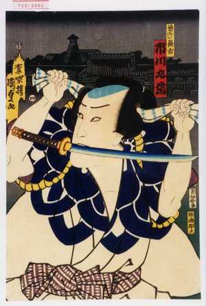 Utagawa Kunisada II: 「まぼろし長吉 市川九蔵」 - Waseda University Theatre Museum