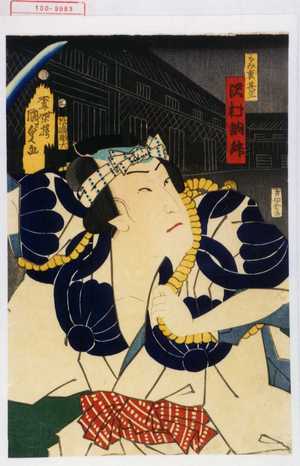 Utagawa Kunisada II: 「もみ裏甚三 沢村訥升」 - Waseda University Theatre Museum