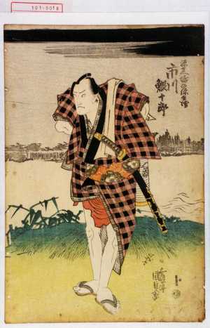 Japanischer Druck "「源兵へ堀の源兵衛 市川鰕十郎」" von Utagawa Kunisada, 歌川国貞 (国貞〈1〉)