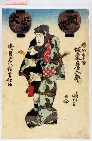 Utagawa Kunisada: 「梅の由兵衛 坂東彦三郎」 - Waseda University Theatre Museum