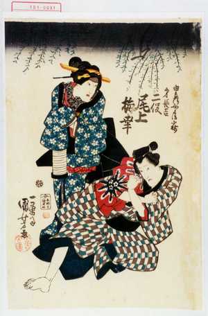 Utagawa Kuniyoshi: 「由兵衛女房小梅弟長吉二役 尾上梅幸」 - Waseda University Theatre Museum
