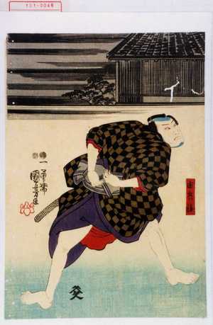 Utagawa Kuniyoshi: 「由兵衛」 - Waseda University Theatre Museum