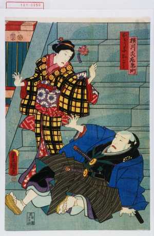 Utagawa Kunisada: 「横川丈左衛門」「おどり子おこう」 - Waseda University Theatre Museum
